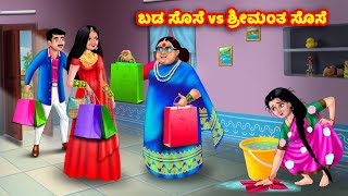 ಬಡ ಸೊಸೆ vs ಶ್ರೀಮಂತ ಸೊಸೆ Kannada Stories  Stories in Kannada  Kannada Kathe  Anamika TV Kannda [upl. by Cudlip]