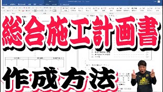 現場監督の施工計画書の書き方 総合施工計画書と仮設計画図 [upl. by Thurmann655]