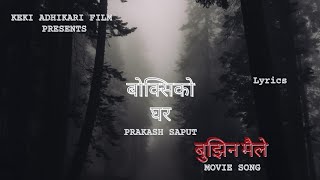 BOKSI KO GHAR  Nepali Movie Song  Bujhina Maile  Nepali song lyric AKLMUSICCREATOR [upl. by Dwight]