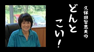 【第155回】久保田ちえみのどんとこい！メッセージテーマ：「親の一言シリーズ（小学生第一弾）～子どもがもめたとき～【2024821】 [upl. by Felicity28]