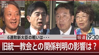 6連敗新大臣の戦いは…旧統一教会との関係判明の影響は？【10月18日金報道1930】 [upl. by Aseral]