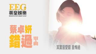 蔡卓妍 Charlene Choi《錯過》Lyric MV [upl. by Jangro19]