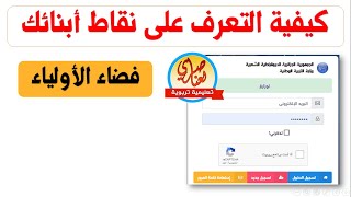 كيفية استخراج كشف النقاط من موقع فضاء أولياء التلاميذ [upl. by Nahtaneoj]