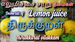 திருக்குறள்Thirukkuralஎலுமிச்சைஜூஸ்நன்மைகள்தீமைகள்lemon juicebenefits [upl. by Freddi35]