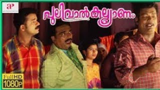 Pulival kalyanam malayalam full movie  jayasurya  kavya madhavan  saleem kumar [upl. by Frymire]