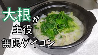 無限に大根が食べられる！今の季節にぴったり大根レシピです [upl. by Pavel]