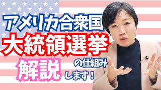 アメリカ合衆国 大統領選挙の仕組み 解説します！ [upl. by Hirsch454]