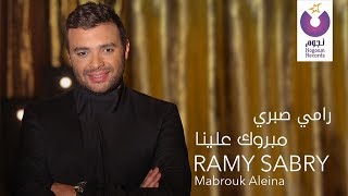 Ramy Sabry  Mabrook Aleina Music Video  فيديو كليب رامي صبري  مبروك علينا [upl. by Reis]