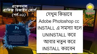 how to properly uninstall amp install Adobe Photoshop cc Lesson01 [upl. by Amehsat601]