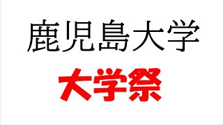 鹿児島大学 大学祭 農学部のM先輩は３年生だったことを後から思い出しました。 [upl. by Betthezel]