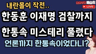 🔴LIVE 언론까지 한통속 장예찬 출연12월 11일 따따부따 배승희 라이브 [upl. by Esylla]