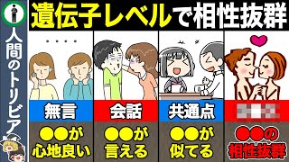 【総集編】当てはまったら相性抜群！遺伝レベルで相性のいい人の特徴 [upl. by Millham]