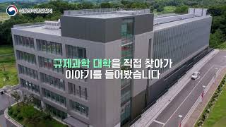 고려대학교 세종캠퍼스 식품규제과학과  규제과학 인재양성 대학 [upl. by Eisserc]