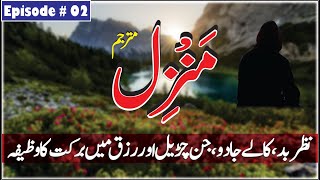 Manzil Dua Full With Urdu Translation  Beautiful Manzil  Ghar Mein Rahmat Ka Wazifa  Ep 174 [upl. by Gardel939]