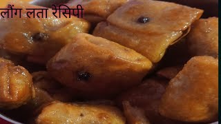 Laung Lata Mithai Recipe  Diwali special 😊 [upl. by Idisahc153]