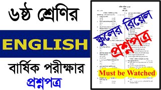 স্কুল প্রশ্নপত্র।ষষ্ঠ শ্রেণির ইংরেজি বার্ষিক পরীক্ষার প্রশ্নপত্র।ষষ্ঠ শ্রেণির ইংরেজি পরীক্ষার প্রশ্ন [upl. by Barlow]