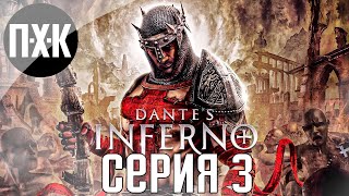 Смертные грехи Dantes Inferno Прохождение 3 [upl. by Treulich]