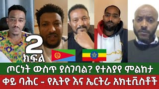 ክፍል 2  ቀይ ባሕር  ኢትዮጵያ እና ኤርትራ አክቲቪስቶች ⚠️ወደ ጦርነት ሊያመራ ይችላል Yoni Magna Ethiopia and Eritrea [upl. by Phillane56]