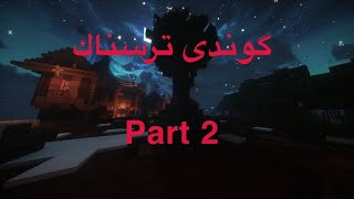 Part 2 گوندی ترسناك [upl. by Riegel]