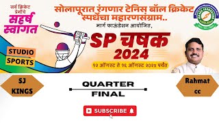 Quarter Final  SJ Kings vs Rahmat CC  मार्ग फाउंडेशन अयोजित  SP चषक 2024  Solapur [upl. by Cardinal280]