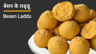 Besan ke Laddu  बेसन के लड्डू दानेदार व हलवाई जैसे  Ganesh Chaturthi Special Besan Laddu Recipe [upl. by Nnadroj]