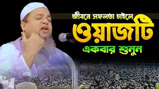 জীবনে সফলতা চাইলে ওয়াজটি একবার শুনুন।।খালেদ সাইফুল্লাহ আইয়ুবীkhaled saifullah ayubi [upl. by Kondon]