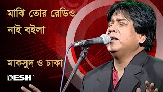 মাঝি তোর রেডিও নাই বইলা  মাকসুদ ও ঢাকা  Masud and Dhaka  Desh TV Music [upl. by Akit]