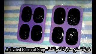 طريقة تصنيع صابونة الفحم النشط  Natural Soap  Activated Charcoal Soap [upl. by Emyam]