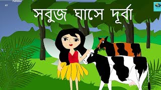 Sobuj Ghase Durba  Bengali Rupkothar Golpo  Fairy Tales  2018 [upl. by Greenburg986]