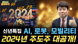 신년특집 내년 AI로봇모빌리티 주도주가 될 7개 기업 집중분석ㅣ김민수의 같이투자 [upl. by Esorbma]