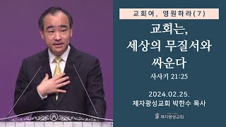 교회여 영원하라7  교회는 세상의 무질서와 싸운다  사사기 2125 20240225 주일예배  박한수 목사 [upl. by Eniahpets]