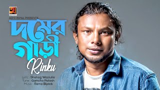 Domer Gari  Rinku  Eid Bangla Song 2018  Official Lyrical Video  ☢ EXCLUSIVE ☢ [upl. by Carson]