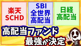 高配当のおすすめ投資信託3選「楽天SCHD」「SBI全世界高配当株式」「日経平均高配当」 [upl. by Aruasor]