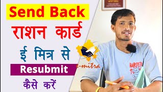 Send Back Ration Card Ko Re Submit Kaise kare  How to Resubmit Send Back Ration at emitra 2025 [upl. by Ssac106]