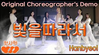 FreeMind 첫사랑CSR  빛을 따라서 Original Choreographers Demo [upl. by Imuy]