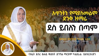 ልቤ በአንተ ጸና  ምስጉን ነው  ደስ ይበለን በጣም  ዘማሪት ምርትነሽ ጥላሁን Live [upl. by Eeralav]