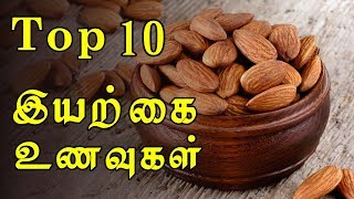 சிறந்த 10 இயற்கை உணவுகள்  Top 10 Natural Foods in Tamil [upl. by Lledyl620]