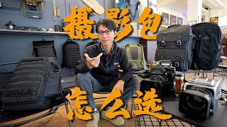 什么摄影包最适合你？记住这5点足够享用一生！ [upl. by Ienttirb804]