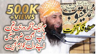 Qari Yaqoob Faisalabadi Topic Fikr E Akhirat 15022019 Sialkot FULL HD [upl. by Merow]