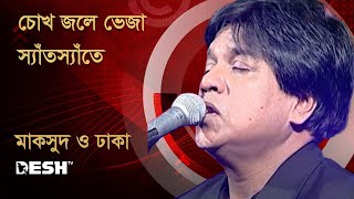 চোখ জলে ভেজা স্যাঁতস্যাঁতে  মাকসুদ ও ঢাকা  Maksud amp Dhaka  Desh TV Music [upl. by Nileak]