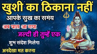 Mahadev Ji Ka Sandesh। आपके सुख का समय अब पास आ गया है। mahadev ka sandesh [upl. by Tilda]