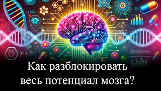 Секреты биохакинга реальные способы улучшить память и концентрацию  Брайан Джонсон  Ноотропы [upl. by Tallou677]