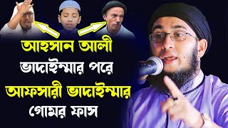 আফসারী ভাদাইম্মা কে নিয়ে মুখ খুললেন kefayet ullah numani waz।Bayejid Islamic medianew waz bangla waz [upl. by Drahsar]