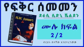 New Ethiopian Full  የፍቅር ሰመመን ሙሉ ክፍል ትረካ ምእራፍ 2 [upl. by Hanafee]