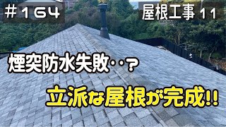 ≪週末DIYから始める移住への道≫ ＃164 煙突の防水したらまさかの雨漏り‥？！ 遂に屋根が完成しました！≪アラフィフ開拓≫ [upl. by Epilef]