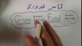 2Differentiation and Integration of Power Series  ثامر قدورة [upl. by Snyder]