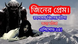 রহস্যময় জিনের প্রেমের ঘটনা। জীনের ভালোবাসার রোমান্টিক গল্প এপিসোড ১৫। Shafik The Horror World [upl. by Boulanger]