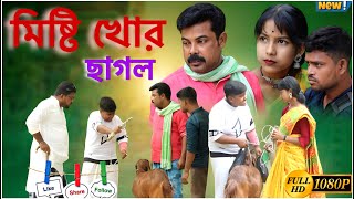 একটা ছাগলের পিছনে দু কাঠা জমি বিক্রি হয়ে গেছে new Bangla comedy video [upl. by Lunn450]