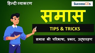 Samas Hindi Grammar समास हिंदी व्याकरण परिभाषा प्रकार उद्धारहण Tips and Tricks SuccessCDs [upl. by Bevon855]