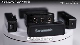 Saramonic 楓笛Blink500 Pro B8 四通道無線麥克風開箱展示 [upl. by Brenna]